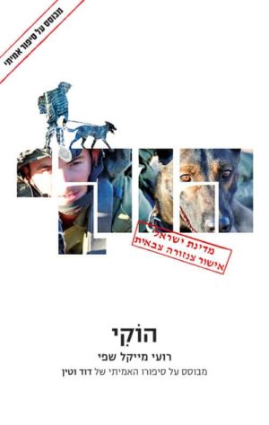 ספר - הוקי - רועי מייקל שפי
