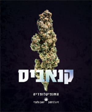 אנציקלופדיית הקנאביס העברית הראשונה