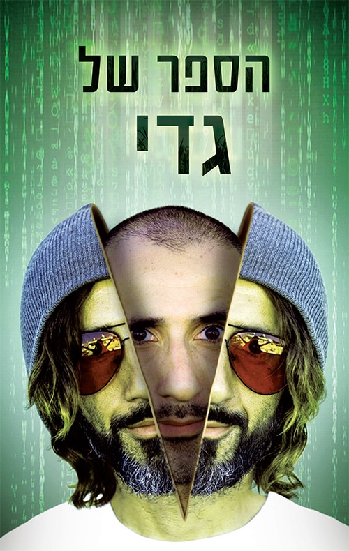 הספר של גדי-גדי וילצ'רסקי